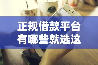 正规借款平台有哪些就选这5个7千元贷款好做不看征信的软件