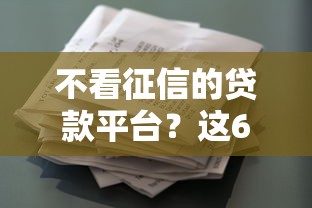 不看征信的贷款平台？这6个类似葫芦花借款的平台可以试试