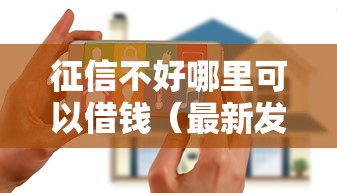 征信不好哪里可以借钱（最新发布！）8个花户黑户秒下的口子