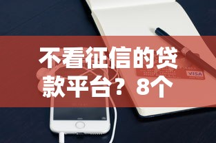 不看征信的贷款平台？8个支持下款到微信的18岁小额贷款平台