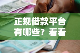 正规借款平台有哪些？看看这7个贷款期限长的平台怎么样