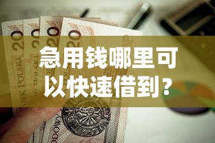 急用钱哪里可以快速借到？这5个那些平台好借钱值得一试