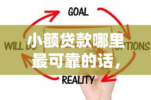 小额贷款哪里最可靠的话，可以看看这6个黑户借钱的平台100%能借