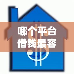 哪个平台借钱最容易通过？盘点6个按揭车辆贷款平台给你参考