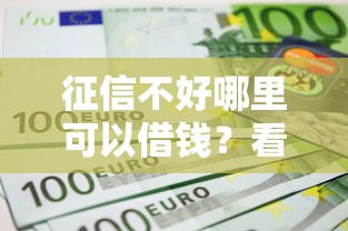 征信不好哪里可以借钱？看看这6个平台借钱不查征信怎么样