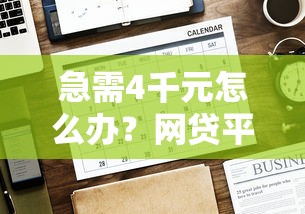 急需4千元怎么办？网贷平台哪个好下款试试这7个无门槛平台