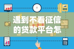 遇到不看征信的贷款平台怎么办？或可尝试这6个不看征信大数据的贷款平台