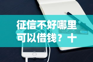 征信不好哪里可以借钱？十个逾期也不怕的手机支付宝小额贷款的app