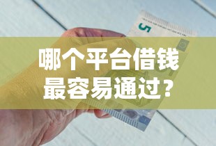 哪个平台借钱最容易通过？7个支持下款到微信的网贷平台好