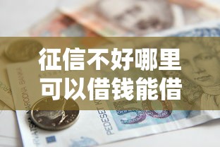征信不好哪里可以借钱能借到钱吗？5千元无门槛借款5个平台推荐