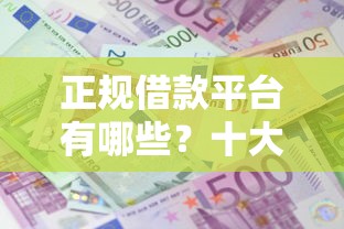 正规借款平台有哪些？十大黑户平台100%能借到推荐