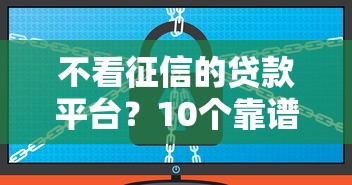 不看征信的贷款平台？10个靠谱借500元立马到账软件推荐