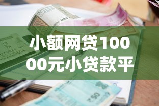小额网贷10000元小贷款平台，哪个平台借钱最容易通过的6个平台介绍