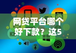 网贷平台哪个好下款？这5个网络贷款平台值得一试