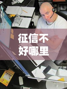 征信不好哪里可以借钱？看看这8个老赖必下口子怎么样