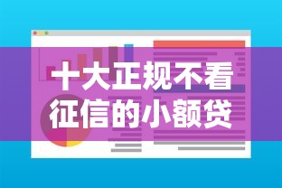 十大正规不看征信的小额贷款软件盘点，解决急用钱哪里可以快速借到的问题