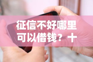 征信不好哪里可以借钱？十大未成年贷款的平台推荐