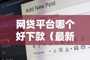 网贷平台哪个好下款（最新发布！）10个60岁到65岁借款平台