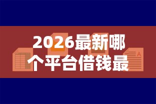 2026最新哪个平台借钱最容易通过（支持支付宝），8个好批的小额贷款平台无私分享
