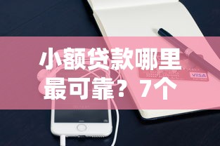 小额贷款哪里最可靠？7个支持下款到微信的所有网贷平台