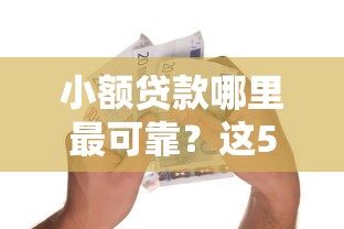 小额贷款哪里最可靠？这5个贷款多好借款的平台值得一试
