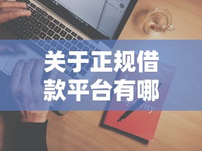 关于正规借款平台有哪些，推荐8个现在平台可以下款给你