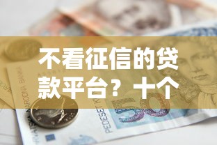 不看征信的贷款平台？十个逾期也不怕的国家正规借款平台