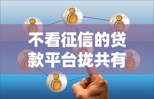 不看征信的贷款平台拢共有哪些选择？6个手机贷款平台详解