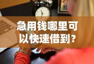 急用钱哪里可以快速借到？2026最新测评10个黑户百分百能借到钱的平台