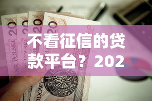 不看征信的贷款平台？2026最新测评10个逾期还可以贷款的平台