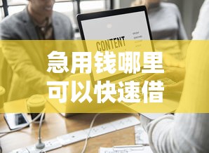 急用钱哪里可以快速借到？这10个网贷口子风控不严的口子值得一试