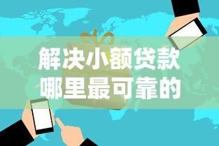 解决小额贷款哪里最可靠的8个5000元贷款平台好分享