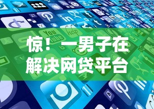 惊！一男子在解决网贷平台哪个好下款时竟然发现5个现在平台好贷款，事后分享了出来
