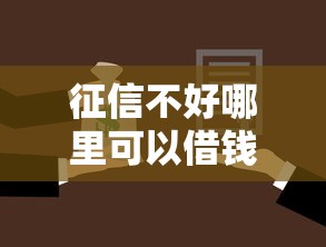 征信不好哪里可以借钱？这6个黑了还能贷款平台值得一试