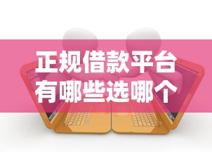正规借款平台有哪些选哪个平台？8个征信逾期能贷款的正规平台推荐