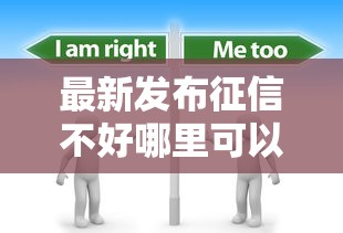 最新发布征信不好哪里可以借钱，私人借钱2千元有这5个渠道