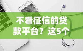 不看征信的贷款平台？这5个借款平台借钱好借可以试试
