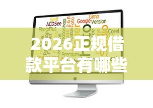 2026正规借款平台有哪些，差2千元就选这6个平台
