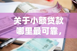 关于小额贷款哪里最可靠，推荐7个61岁一63岁贷款平台给你