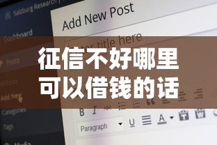 征信不好哪里可以借钱的话，可以看看这7个借款平台好贷款啊