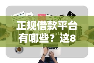 正规借款平台有哪些？这8个重庆网贷平台值得一试