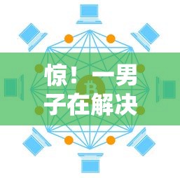 惊！一男子在解决急用钱哪里可以快速借到时竟然发现8个网贷平台哪家好，事后分享了出来