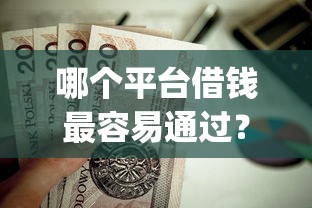 哪个平台借钱最容易通过？这5个秒下700芝麻分贷款app值得一试