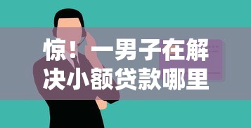 惊！一男子在解决小额贷款哪里最可靠时竟然发现5个大学生能贷款的平台，事后分享了出来