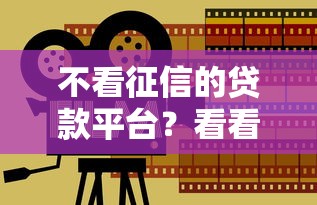 不看征信的贷款平台？看看这8个靠谱的借钱平台怎么样
