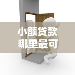 小额贷款哪里最可靠有哪些？10个良心的贷款平台推荐给你