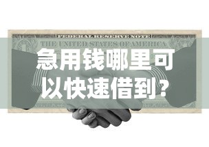急用钱哪里可以快速借到？8个支持下款到微信的黑户借钱0门槛极速下款口子
