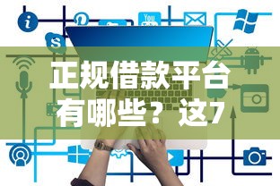 正规借款平台有哪些？这7个比较容易借钱的平台值得一试
