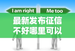 最新发布征信不好哪里可以借钱，私人借钱3000元有这5个渠道