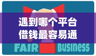 遇到哪个平台借钱最容易通过怎么办？或可尝试这8个可靠的p2p网贷平台